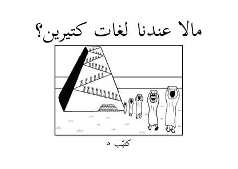 مَالَا عِنْدِنَا لُغَّاتْ كَتِيرِينْ
