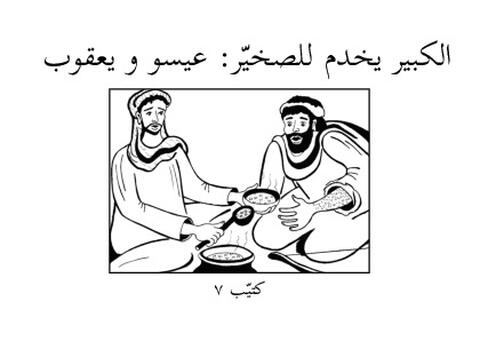 الكَبِيرْ يخدم للصَغَيَّرْ: عِيسُو وَ يَعْقُوبْ