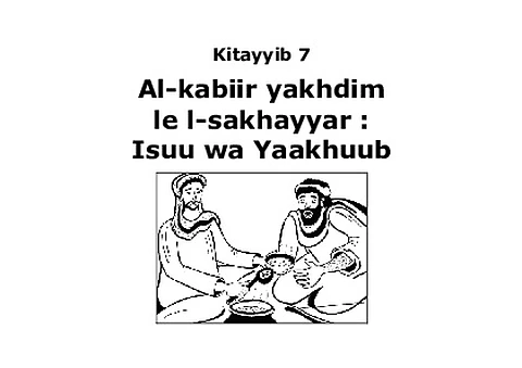 الكَبِيرْ يخدم للصَغَيَّرْ: عِيسُو وَ يَعْقُوبْ