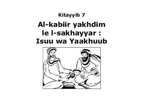 الكَبِيرْ يخدم للصَغَيَّرْ: عِيسُو وَ يَعْقُوبْ