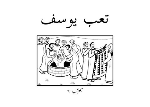 تَعَبْ يُوسُفْ