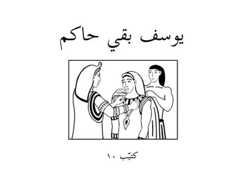 يُوسُفْ بِقِي حَاكِمْ