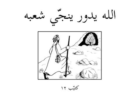 اللّٰهْ يِدَوْر يِنَجِّي شَعَبَهْ